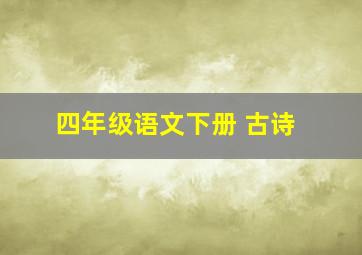 四年级语文下册 古诗